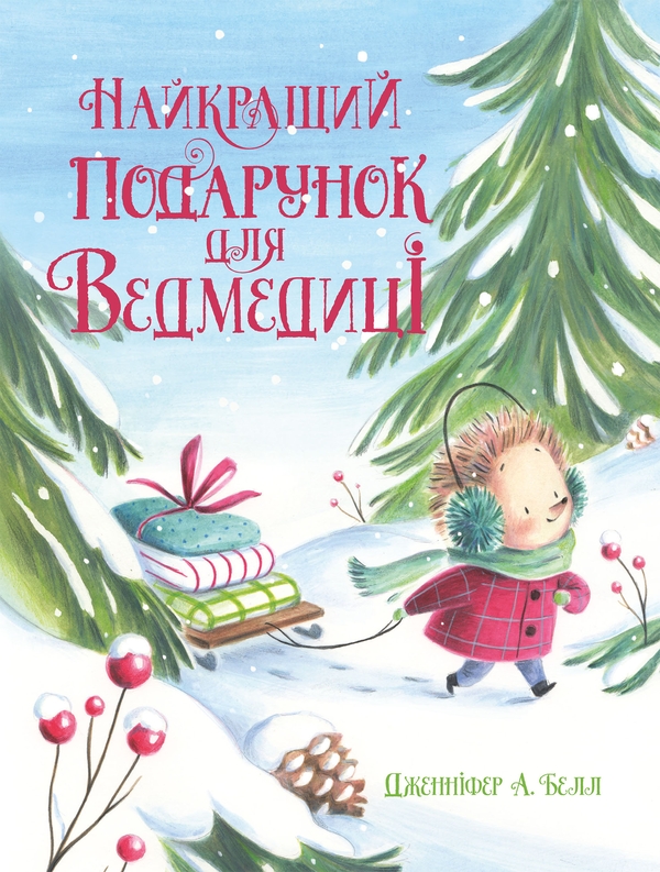 Бумажная книга «Найкращий подарунок для Ведмедиці», автор Дженнифер А. Белл - фото №1