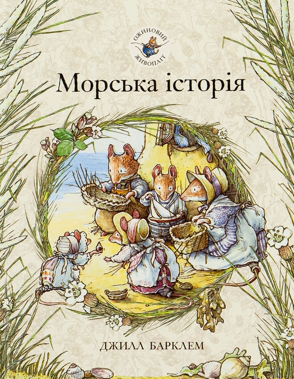 Бумажная книга «Ожиновий живопліт. Книга 7. Морська історія», автор Джилл Барклем - фото №1