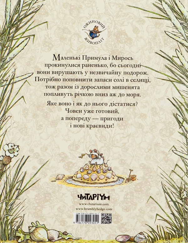 Бумажная книга «Ожиновий живопліт. Книга 7. Морська історія», автор Джилл Барклем - фото №1