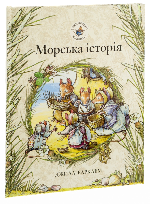 Бумажная книга «Ожиновий живопліт. Книга 7. Морська історія», автор Джилл Барклем - фото №1