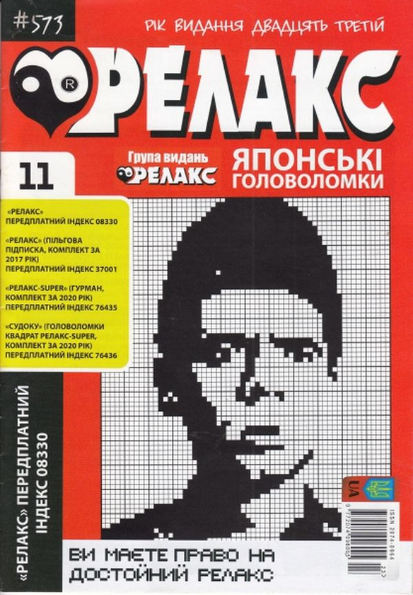 Бумажная книга «Журнал Релакс. Японські головоломки. №566-576 (комплект із 10 книг)» - фото №1