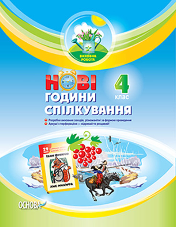 Бумажная книга «Нові години спілкування. 4 клас», авторов Елена Жукова, Наталия Ковальчук - фото №1