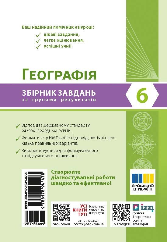 Бумажная книга «Географія. 6 клас. Збірник завдань для діагностичних робіт», автор Наталия Панькив - фото №1
