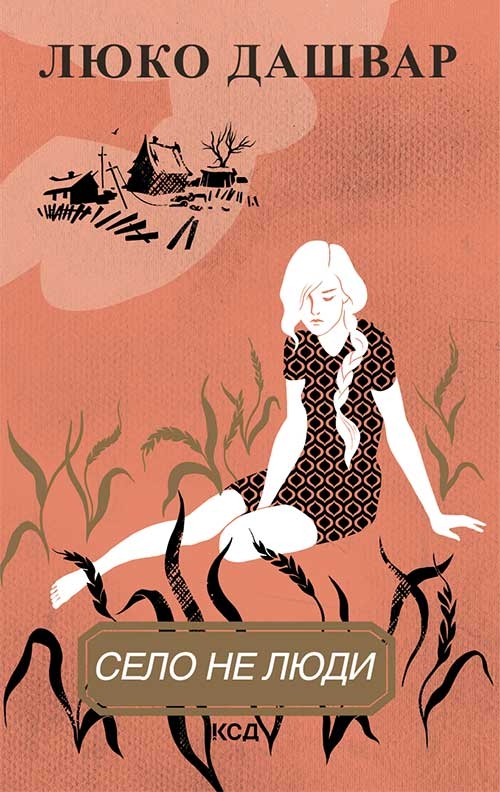 Электронная книга «Село не люди», автор Люко Дашвар - фото №1