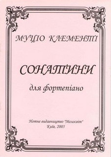 Паперова книга «Муціо Клементі. Сонатини для фортепіано» - фото №1