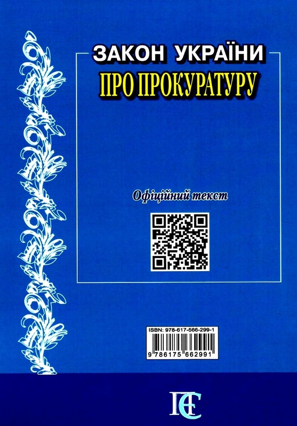 Паперова книга «Закон України "Про прокуратуру". Станом на 01.05.26» - фото №1