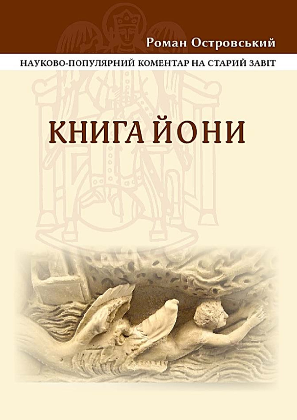 Книга Книга Йони. Науково-популярний коментар