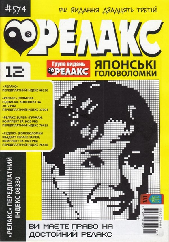 Бумажная книга «Журнал Релакс. Японські головоломки. №566-576 (комплект із 10 книг)» - фото №1