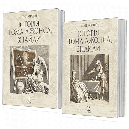 Бумажная книга «Історія Тома Джонса, знайди», автор Генри Филдинг - фото №1