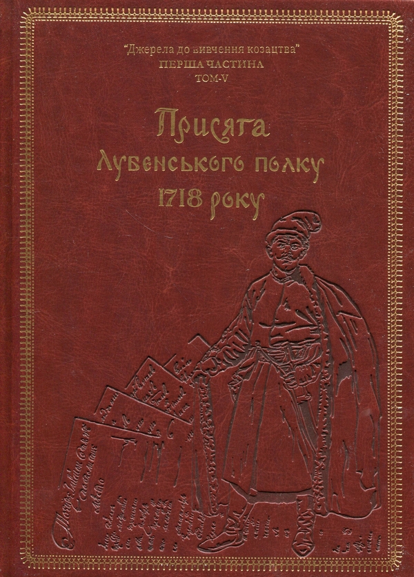 Бумажная книга «Присяга Лубенського полку 1718 року (Подарункове видання)», автор Александр Ризниченко - фото №1