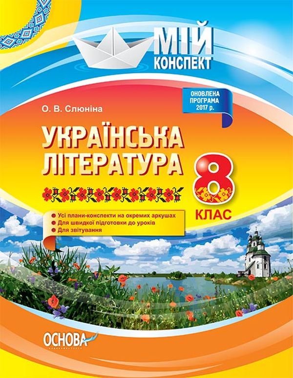 Бумажная книга «Українська література. 8 клас», автор О. Слюнина - фото №1