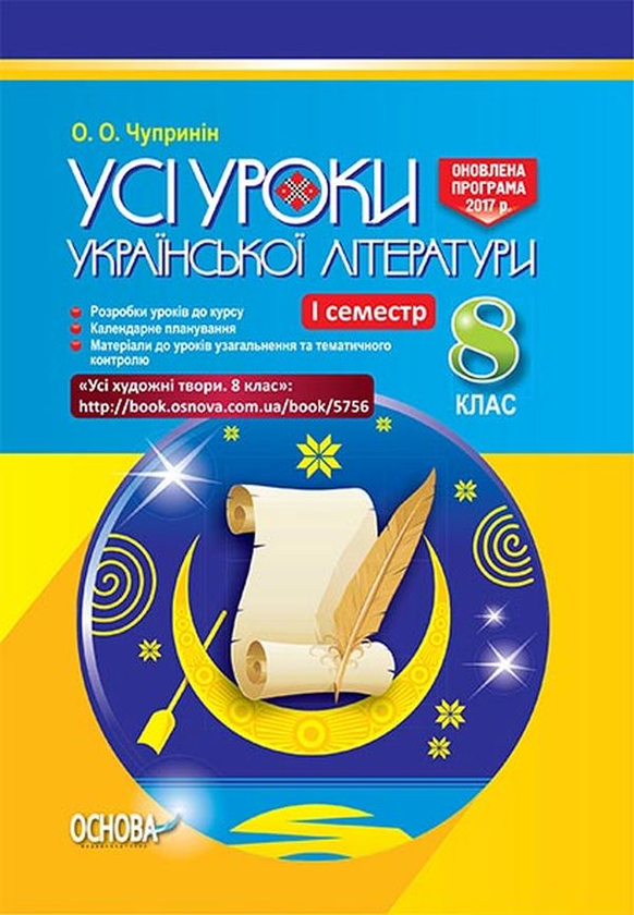 [object Object] «Усі уроки української літератури. 8 клас. І семестр (+ додаткові матеріали)», автор О. Чупринін - фото №1