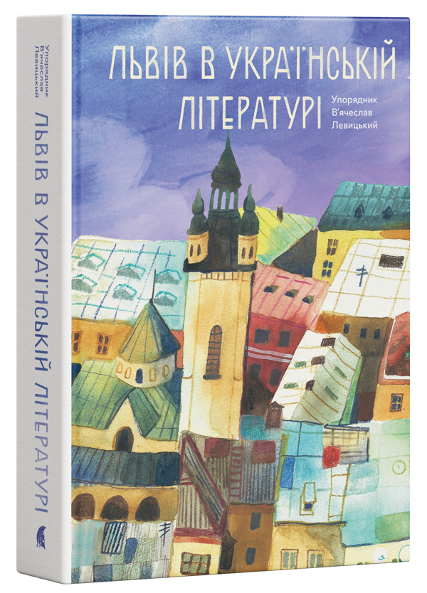 Бумажная книга «Львів в українській літературі» - фото №1