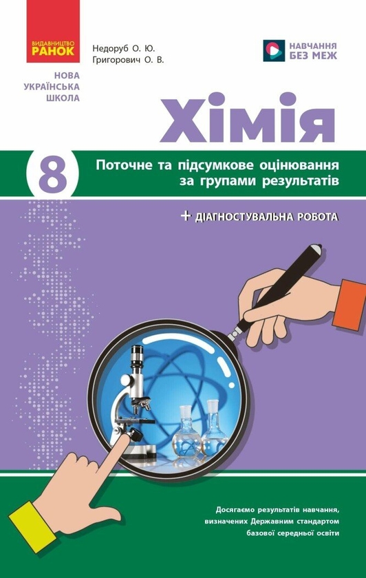 Книга Хімія. 8 клас. Поточне та підсумкове оцінювання...