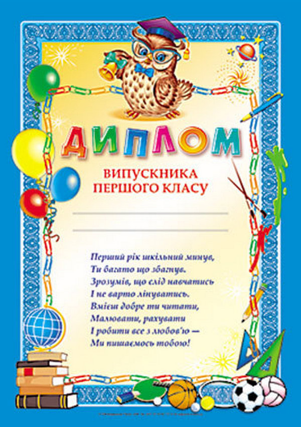Паперова книга «Диплом випускника першого класу (синій)» - фото №1
