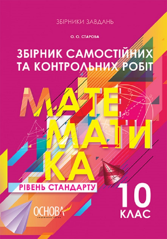 Книга Збірник самостійних та контрольних робіт. Математика....