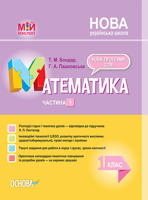 [object Object] «Мій конспект. Математика. 1 клас. Частина 1 (за підручником Н. П. Листопад)», авторов Т. Бондар, Анна Пашковская - фото №1