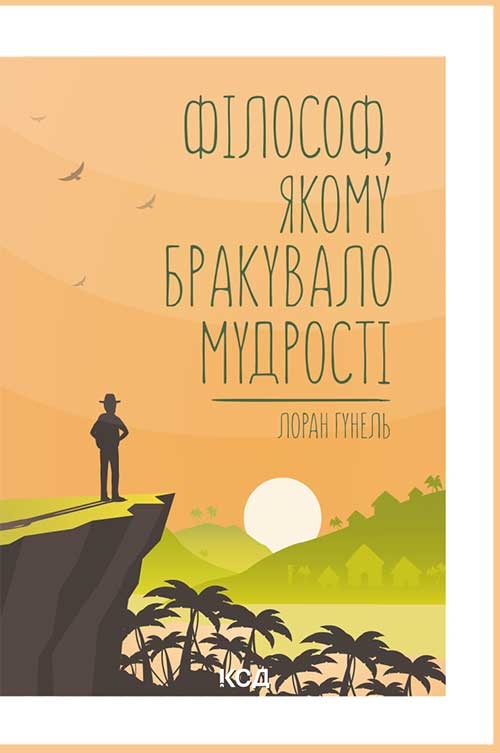 Электронная книга «Філософ, якому бракувало мудрості», автор Лоран Гунель - фото №1