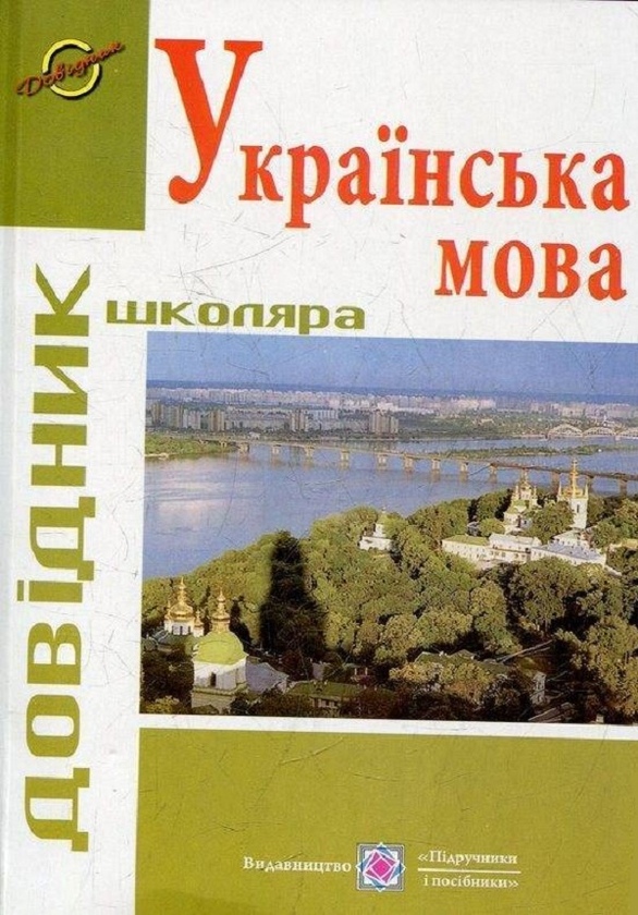 Бумажная книга «Довідник школяра. Українська мова. Довідник», автор Екатерина Бондарчук - фото №1