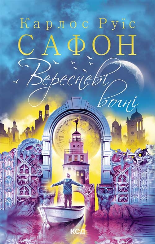 Электронная книга «Вересневі вогні. Книга 3», автор Карлос Руис Сафон - фото №1