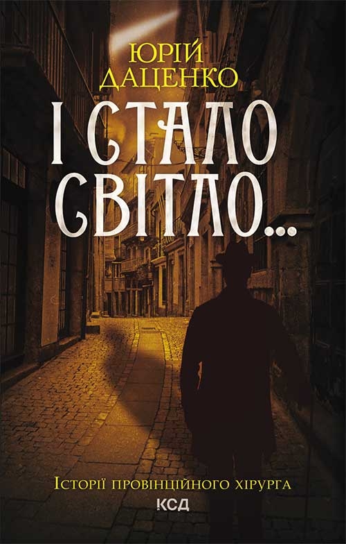 Электронная книга «І стало світло...», автор Юрий Даценко - фото №1