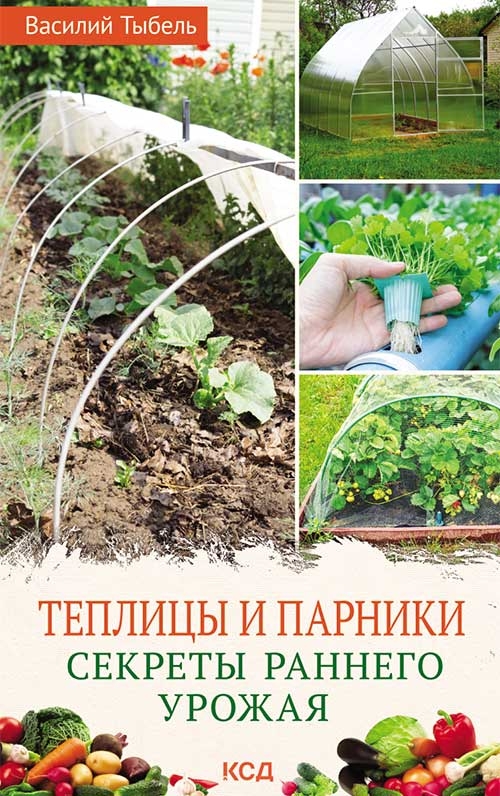 [object Object] «Теплицы и парники. Секреты раннего урожая», автор Василь Тибель - фото №1