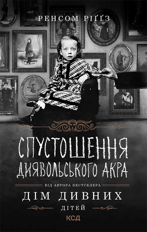 Дім дивних дітей. Книга 6. Спустошення Диявольського...