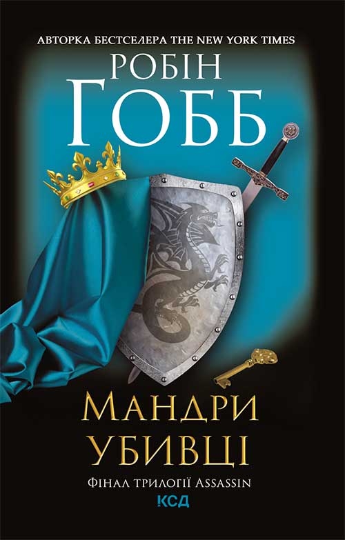 Електронна книга «Мандри убивці. Assassin 3», автор Робін Гобб - фото №1