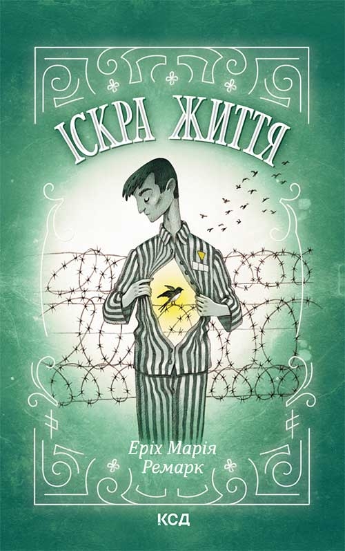Електронна книга «Іскра життя», автор Еріх Марія Ремарк - фото №1