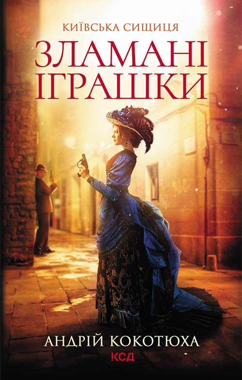 Электронная книга «Зламані іграшки. Київська сищиця», автор Андрей Кокотюха - фото №1