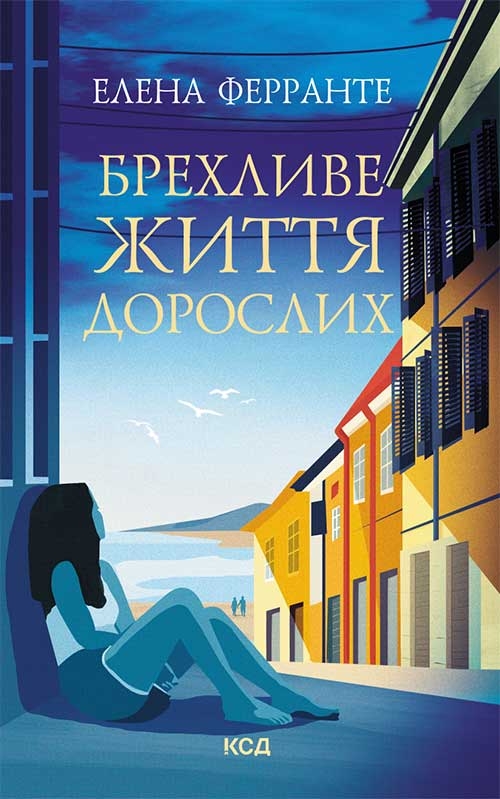 Електронна книга «Брехливе життя дорослих», автор Елена Ферранте - фото №1