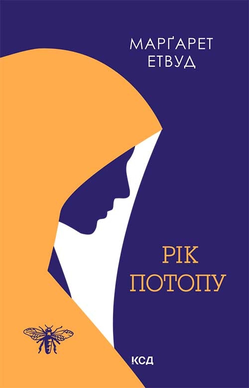 Электронная книга «Рік Потопу. Книга 2», автор Маргарет Этвуд - фото №1