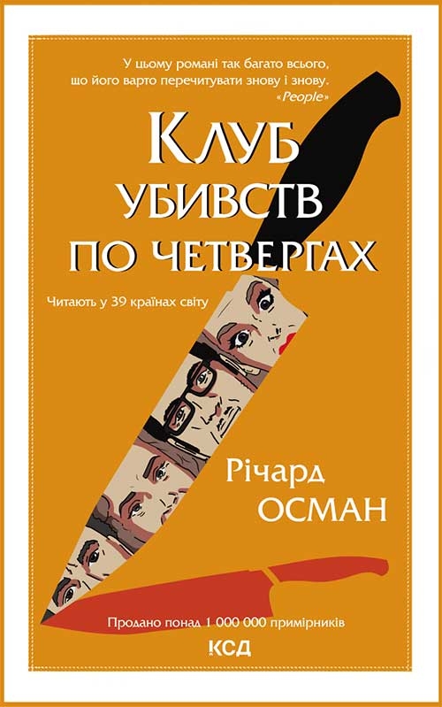 Электронная книга «Клуб убивств по четвергах», автор Ричард Осман - фото №1
