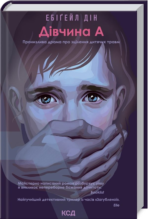 Бумажная книга «Дівчина А», автор Эбигейл Дин - фото №1