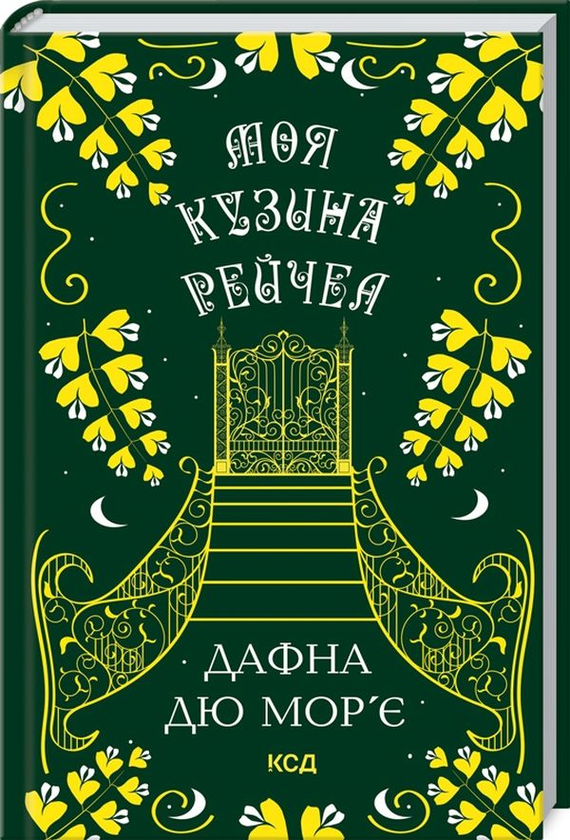 Книга «Моя кузина Рейчел» – Дафна Дю Мор'є, купити за ціною 195 на ...