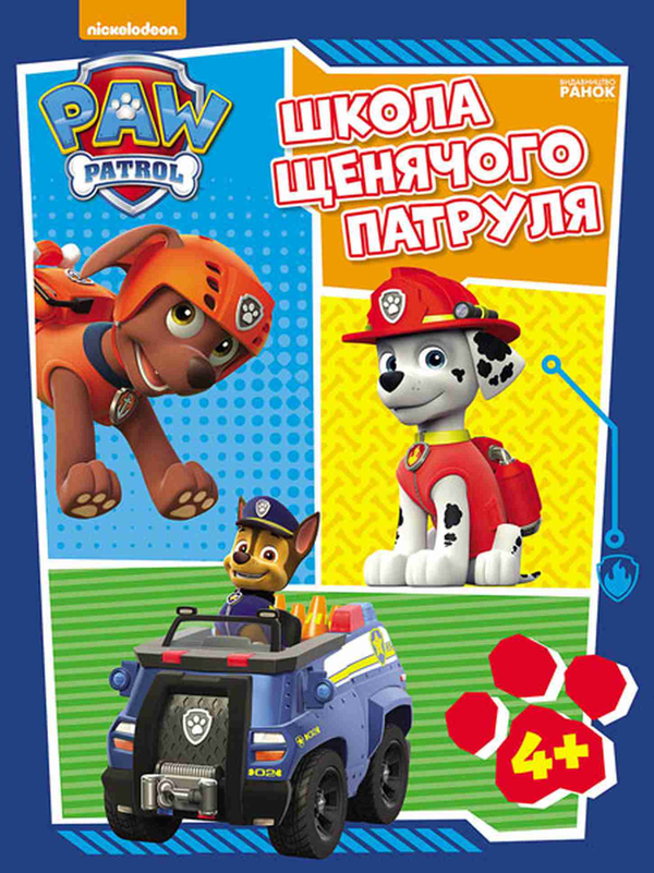 Книга Школа Щенячого Патруля. 4+