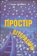 Паперова книга «Простір літератури», автор Моріс Бланшо - фото №1