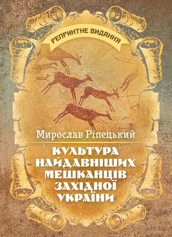 Бумажная книга «Культура найдавніших мешканців Західної України», автор Мирослав Рипецкий - фото №1