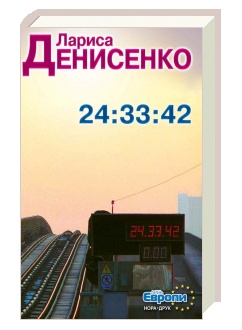 Паперова книга «24:33:42», автор Лариса Денисенко - фото №1