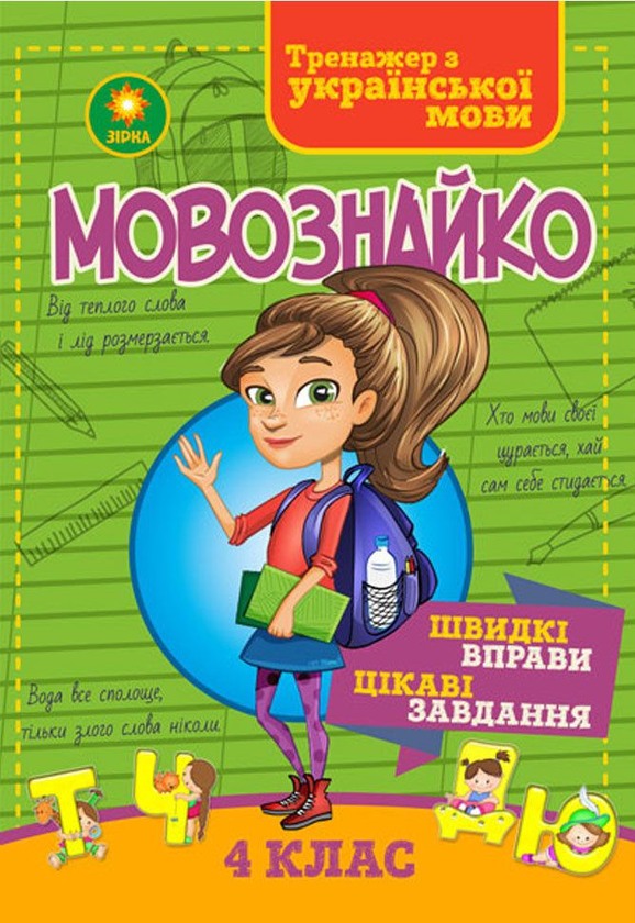 Книга Мовознайко для 4 класу