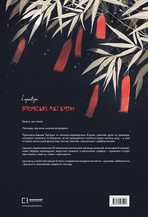 Бумажная книга «Японські легенди», автор Loputyn - фото №1