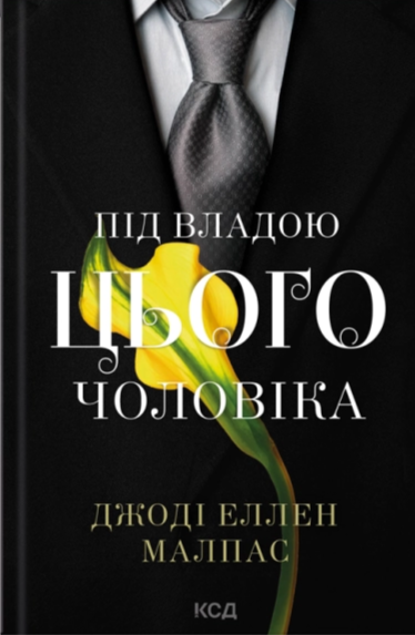 Бумажная книга «Цей чоловік (комплект з 2-х книг)», автор Джоди Эллен Малпас - фото №1