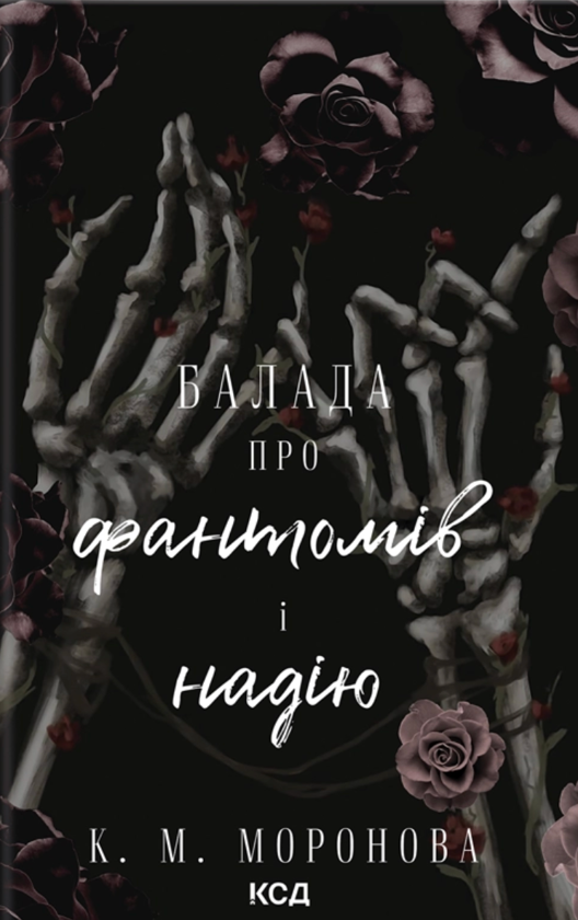 Паперова книга «Балада про фантомів і надію. Книга 2», автор К. М. Моронова - фото №1