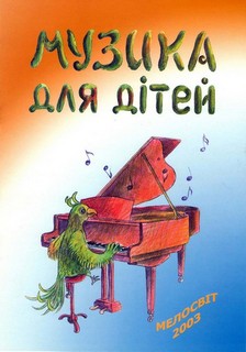 Бумажная книга «Музика для дітей. Нотне видання із розмальовками» - фото №1