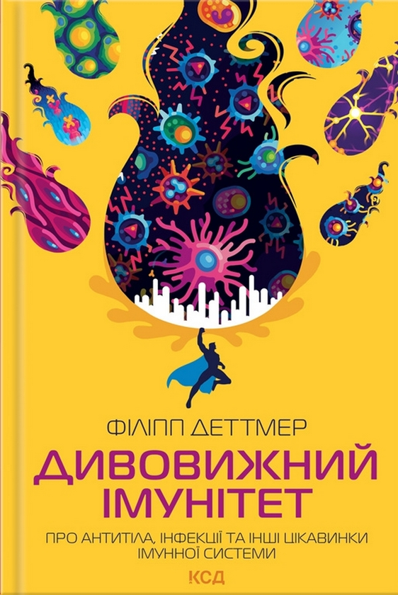Бумажная книга «Дивовижний імунітет. Про антитіла, інфекції та інші цікавинки імунної системи», автор Филипп Деттмер - фото №1