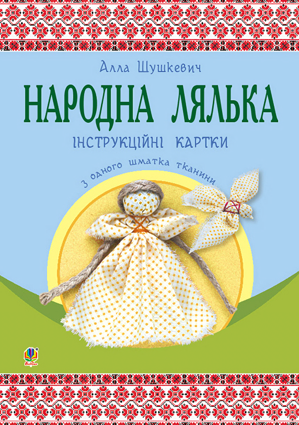 Paper book «Народна лялька з одного шматка тканини. Інструктивні картки. 5-6 класи», author Alla Shushkevych - фото №1