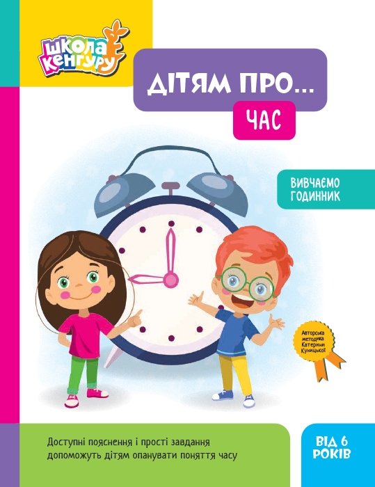 Бумажная книга «Дітям про... Час» - фото №1