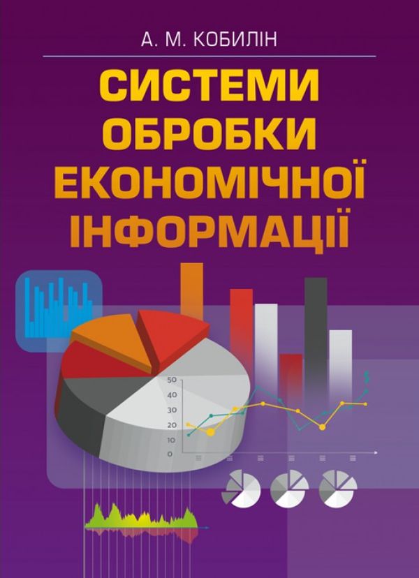Бумажная книга «Система обробки економічної інформації», автор А. Кобылин - фото №1