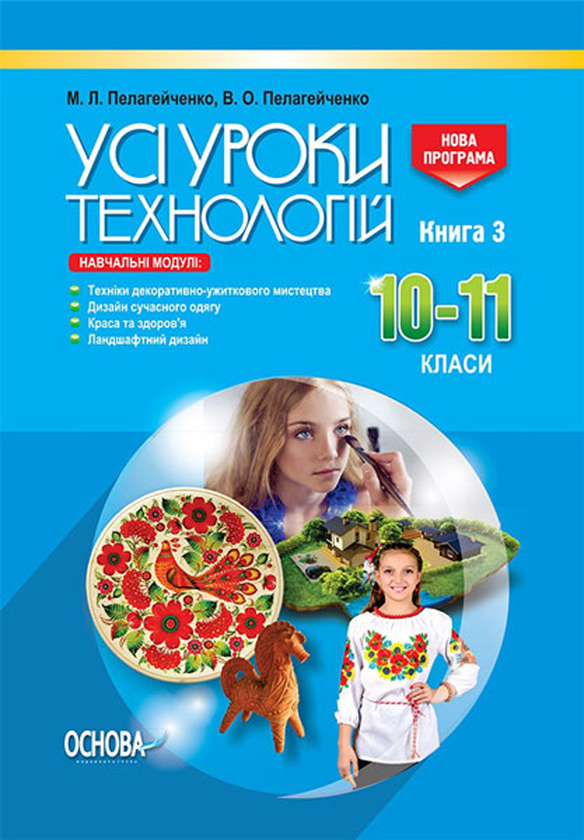 Паперова книга «Усі уроки технології. 10–11 класи. Книга 3», автор Микола Пелагейченко - фото №1