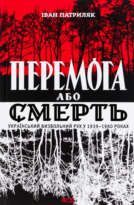 [object Object] «Перемога або смерть. Український визвольний рух у 1939-1960 роках», автор Иван Патриляк - фото №1